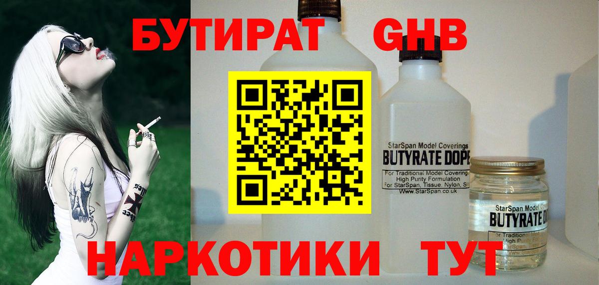 БУТИРАТ жидкий экстази Бердск