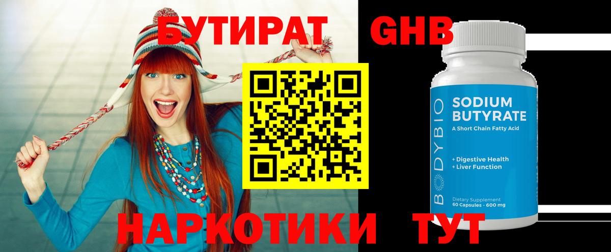 Бутират GHB  Вход с VPN  Бердск 