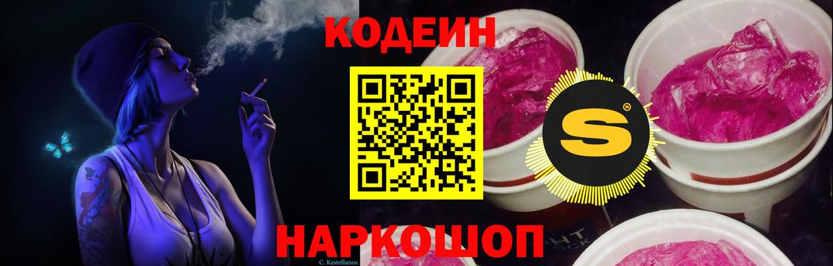 Codein Purple Drank  Вход с VPN  Codein Purple Drank  Бердск 